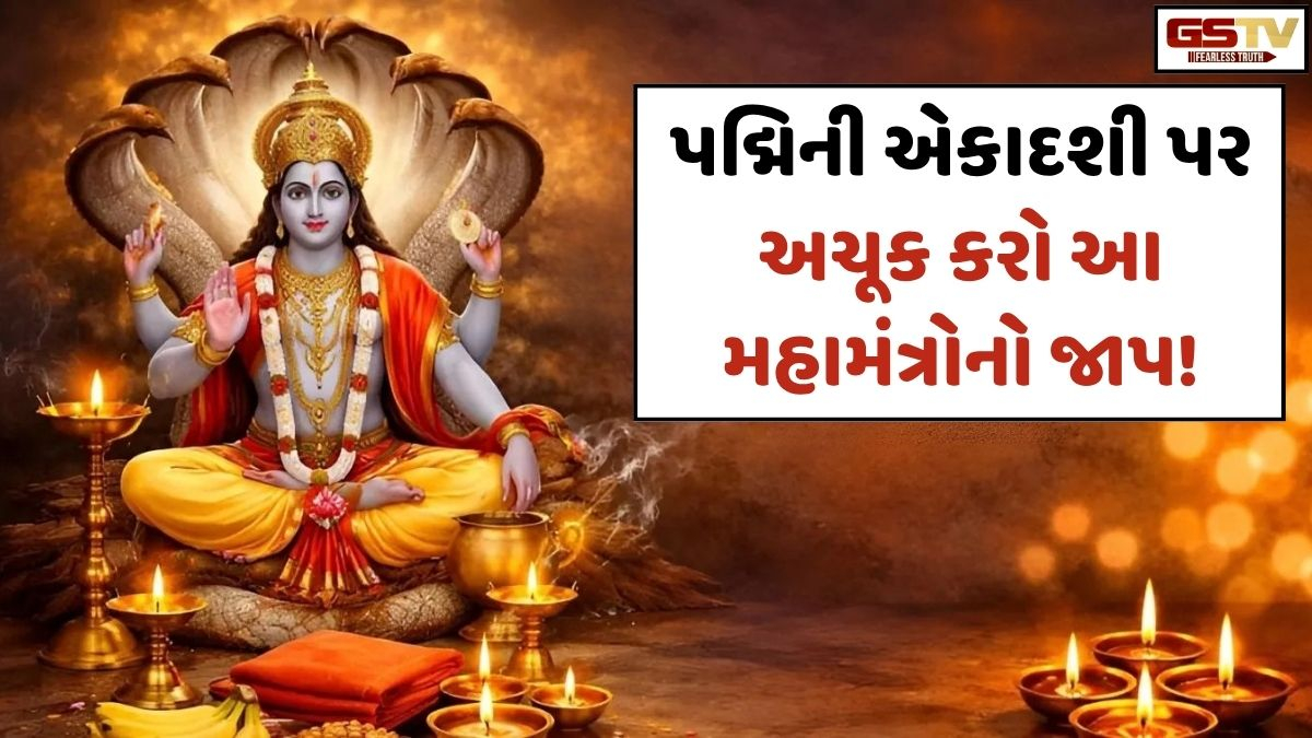 Religion: પદ્મિની એકાદશી પર કરો આ મહામંત્રોનો જાપ, ગરીબી અને આર્થિક મુશ્કેલીઓ થશે દૂર!