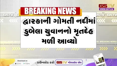 VIDEO: Devbhoomi Dwarka / ગોમતી નદીમાં ડૂબેલા 21 વર્ષીય યુવકનો મૃતદેહ મળી આવ્યો