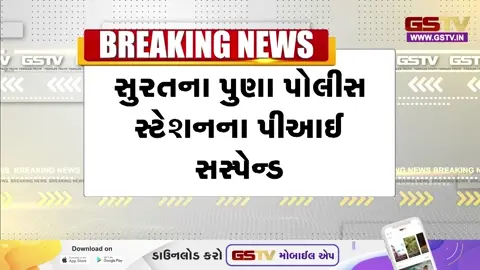 VIDEO/ સુરત પોલીસ કમિશનર સપાટામાં: પુણા PI સસ્પેન્ડ