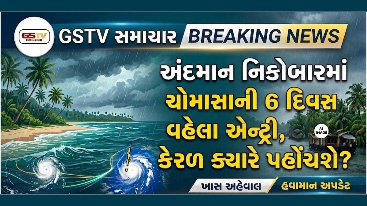 Weather Updates: અંદમાન નિકોબારમાં ચોમાસાની 6 દિવસ વહેલા એન્ટ્રી, જાણો કેરળ ક્યારે પહોંચશે