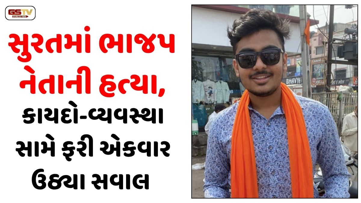 SURAT: ઉધનામાં ધોળા દિવસે ભાજપ નેતાની હત્યાથી ચકચાર, તીક્ષ્ણ હથિયારોના ઘા ઝીંકાયા