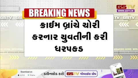 VIDEO: AHMEDABAD / આભૂષણ જ્વેલર્સમાં થયેલી દાગીના ચોરીનો ભેદ ઉકેલાયો, હર્ષિદા શેટ્ટીની ધરપકડ