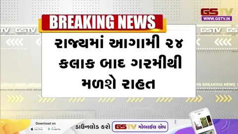 VIDEO: હવામાન વિભાગની આગાહી, રાજ્યમાં ગરમીથી મળશે આંશિક રાહત, તાપમાનમાં 2થી 3 ડિગ્રીનો ઘટાડો થવાની શક્યતા