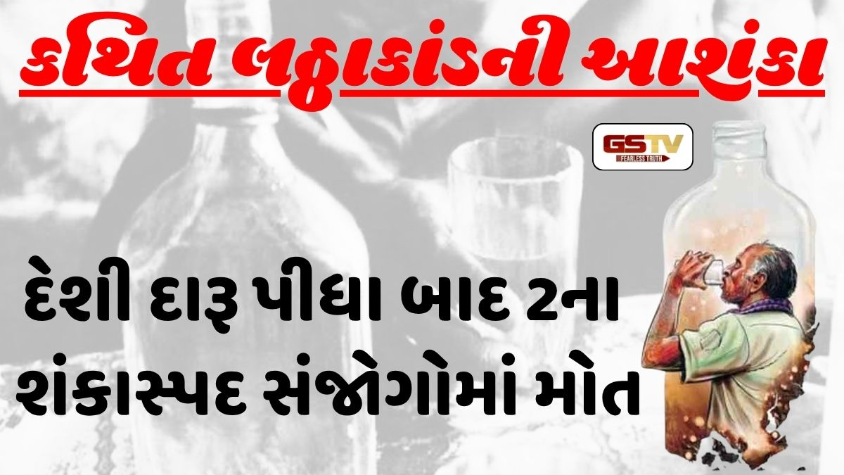 RAJKOTમાં કથિત લઠ્ઠાકાંડની આશંકા; દેશી દારૂ પીધા બાદ 2 મિત્રોના શંકાસ્પદ મોત
