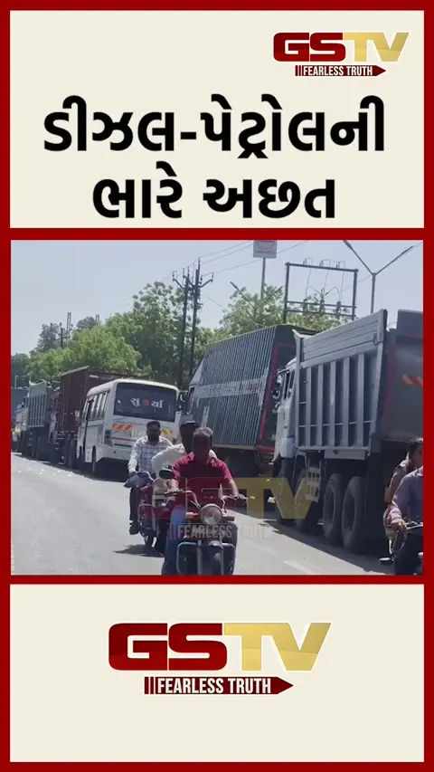 પેટ્રોલ-ડીઝલની ભારે અછત