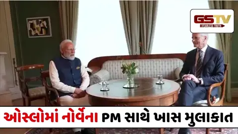 VIDEO : PM મોદીએ ઓસ્લોમાં નોર્વેના વડાપ્રધાન જોનાસ ગેહર સ્ટોર સાથે કરી દ્વિપક્ષીય બેઠક
