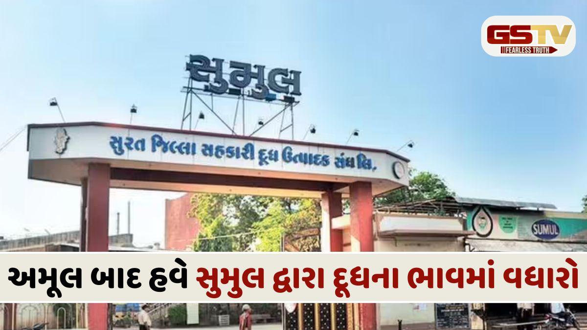 જનતાના ખિસ્સા પર વધુ એક બોજ: સુમુલ ડેરીએ કરી દૂધની કિંમતોમાં વધારાની જાહેરાત, 19મી મેથી લાગુ થશે આ ભાવ વધારો