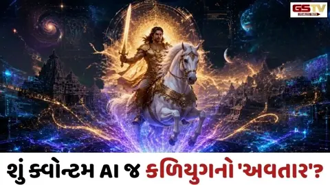 VIDEO: Tech/ શું ક્વોન્ટમ AI જ હશે કળિયુગનો 'કલ્કિ અવતાર'? જાણો સાયબર નિષ્ણાતનો ચોંકાવનારો જવાબ