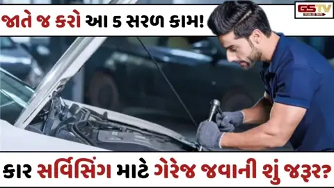 VIDEO: Auto/ કાર સર્વિસિંગના હજારો રૂપિયા બચાવો! મેકેનિકની જગ્યાએ જાતે જ કરો આ 5 સરળ કામ