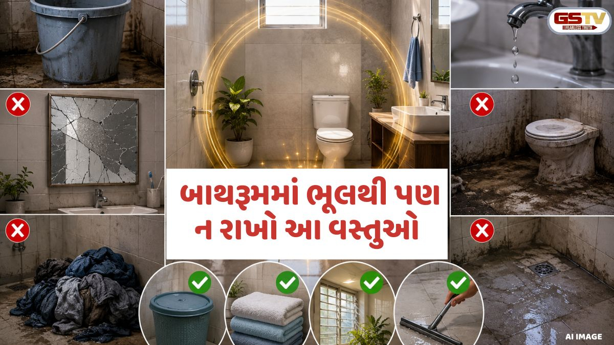 Vastu Tips: બાથરૂમમાં રાખેલી આ વસ્તુઓ આર્થિક તંગી અને માનસિક તણાવનું કારણ બને છે