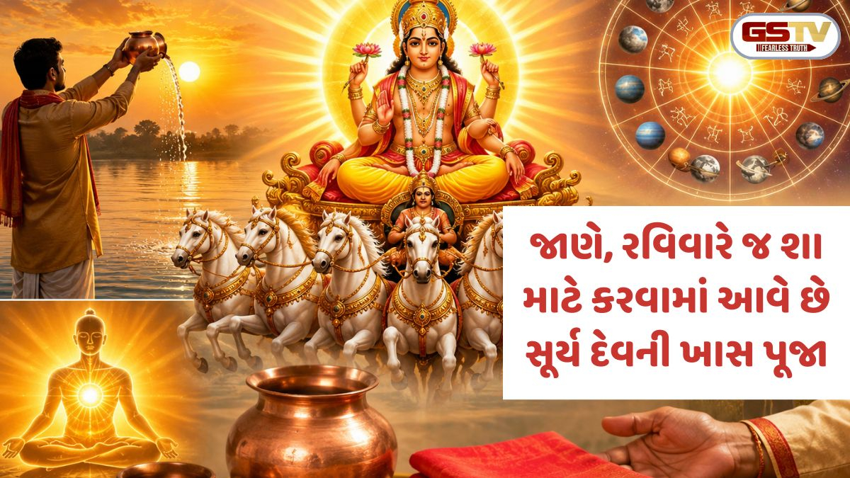 Religion: રવિવારે જ શા માટે કરવામાં આવે છે સૂર્ય દેવની ખાસ પૂજા? જાણો તેનું ધાર્મિક મહત્વ