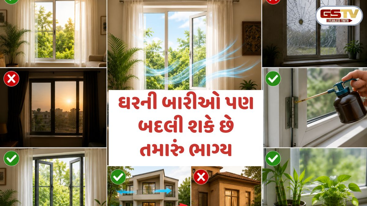 Vastu Tips: ઘરની બારીઓ પણ બદલી શકે છે તમારું ભાગ્ય, જો કરશો આ નાની ભૂલો તો વધશે આર્થિક તંગી અને તણાવ