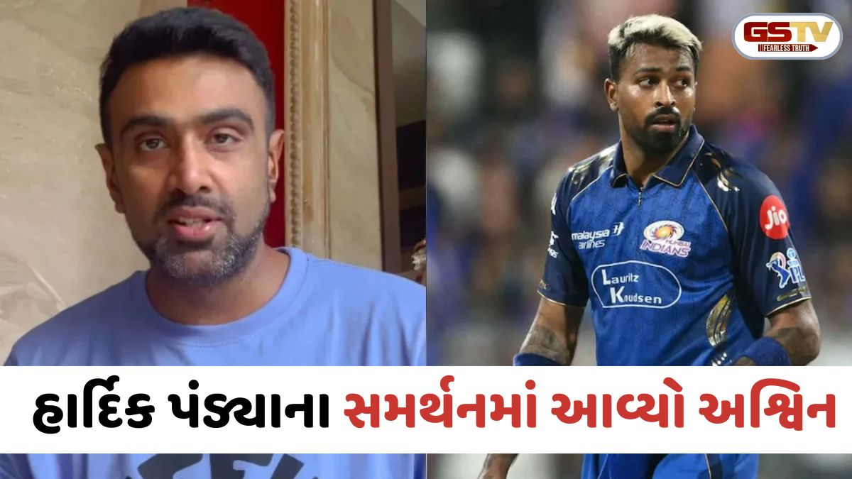 MI વિવાદ: કેપ્ટન બદલવાની અફવાઓ વચ્ચે પંડ્યાના બચાવમાં આવ્યો અશ્વિન- 'હાર્દિક પંડ્યા એકલો કેમ ભોગ બને?