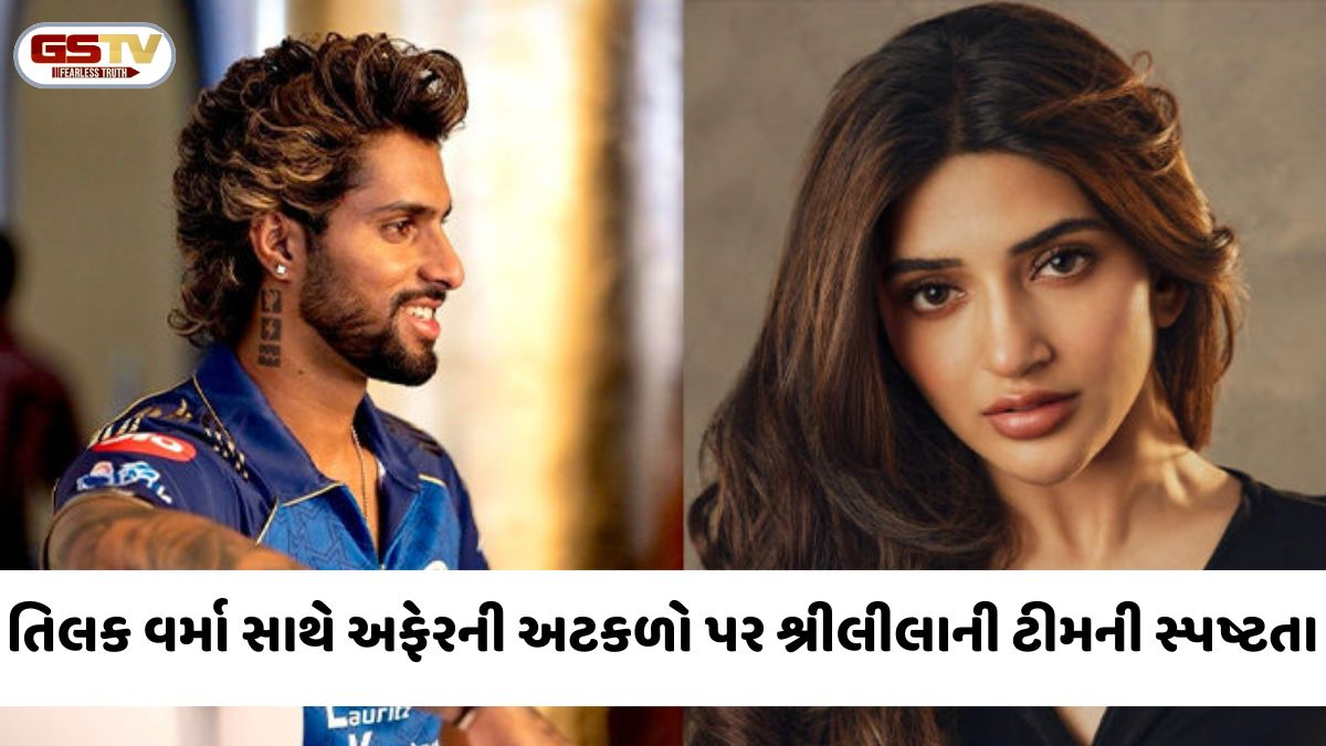'બંને ક્યારેય એકબીજાને મળ્યા પણ નથી';ક્રિકેટર તિલક વર્મા સાથે અફેરની અટકળો પર એક્ટ્રેસ શ્રીલીલાની ટીમે કરી સ્પષ્ટતા