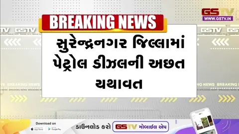 VIDEO: Surendranagarમાં પેટ્રોલ- ડિઝલની અછત યથાવત