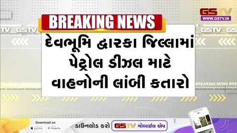 VIDEO: Devbhoomi dwarkaમાં ઈંધણની અછતથી ખેડૂતો મુશ્કેલીમાં, પેટ્રોલ પંપો પર ટ્રેક્ટરોની લાંબી લાઈનો