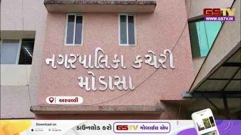 VIDEO: Aravalli / મોડાસા નગરપાલિકામાં આજે પ્રમુખ-ઉપપ્રમુખની ચૂંટણી; ભાજપ શાસિત મહિલા પ્રમુખ બનશે એવી શક્યતા
