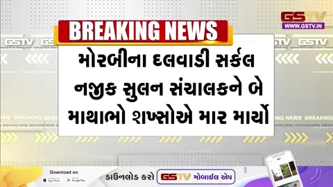 VIDEO: મોરબીમાં ફરી એક વખત મારામારીની ઘટના, કાયદો અને વ્યવસ્થા સામે ઉઠ્યા સવાલ