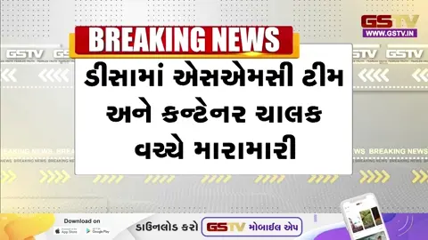 VIDEO: ડીસામાં SMCની ટીમ અને કન્ટેનર ચાલક વચ્ચે હિંસક મારામારીની ઘટના, મહિલા પોલીસકર્મી ઈજાગ્રસ્ત