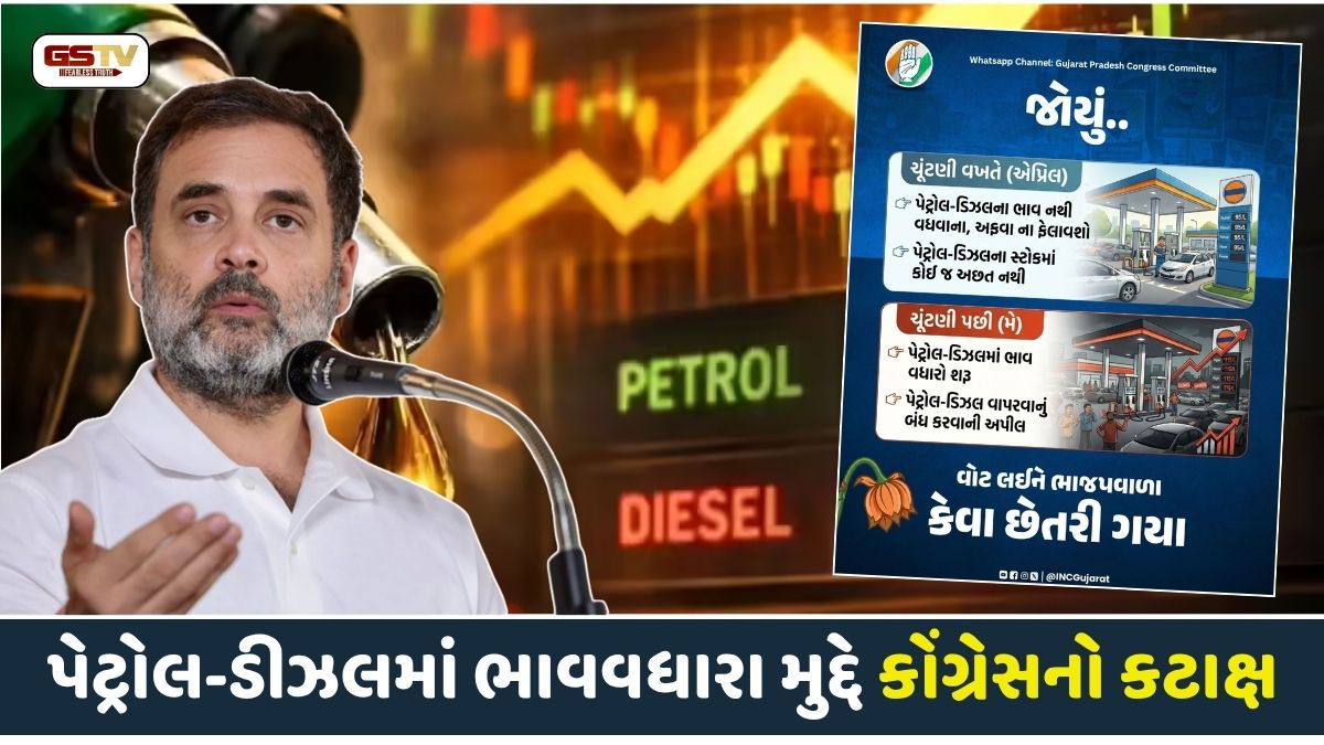 VIDEO: 'અભી તો યે અંગડાઈ હૈ, આગે ઔર મહંગાઈ હૈ', પેટ્રોલ-ડીઝલમાં ભાવવધારા મુદ્દે કોંગ્રેસનો કટાક્ષ