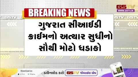 Ganddhinagar news: આંતરરાષ્ટ્રીય ટેરર ફંડિંગ નેટવર્કનો પર્દાફાશ, CID ક્રાઈમે 20 આરોપીઓની કરી ધરપકડ