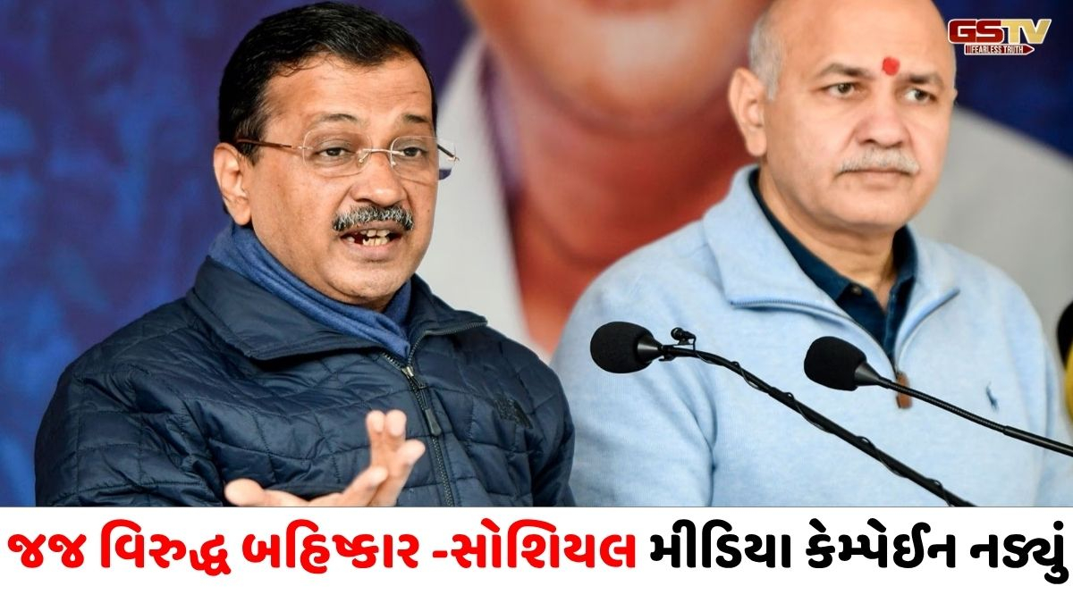 ન્યાયતંત્ર સામે મોરચો માંડવો 'આપ'ને ભારે પડ્યો, કેજરીવાલ, સિસોદિયા સહિત 6 નેતાઓ સામે અવમાનનાની કાર્યવાહી