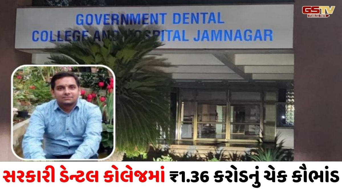 જામનગર ડેન્ટલ કોલેજમાં કરોડોનું કૌભાંડ, વહીવટી સ્ટાફની અછતનો ફાયદો ઉઠાવી કોન્ટ્રાક્ટ કર્મચારીએ આચરી ઉચાપત!