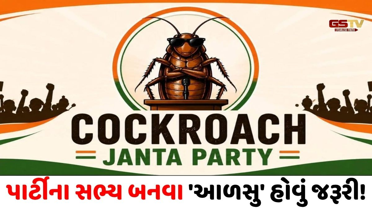ભારતીય રાજકારણમાં 'કોકરોચ જનતા પાર્ટી'નો ધમાકો! મીમમાંથી બની ગયું મોટું ડિજિટલ આંદોલન