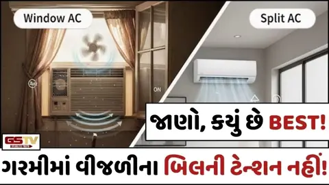 VIDEO: TECH/ સ્પ્લિટ AC vs. વિન્ડો AC: જાણો બંનેમાંથી કયું છે ફાયદાકારક, અને વીજળીની પણ કરે બચત!