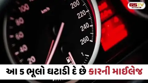VIDEO: Auto News / આ 5 ભૂલો ઘટાડી દે છે કારની માઈલેજ, જાણો સ્માર્ટ ડ્રાઈવિંગના આ રૂલ્સ