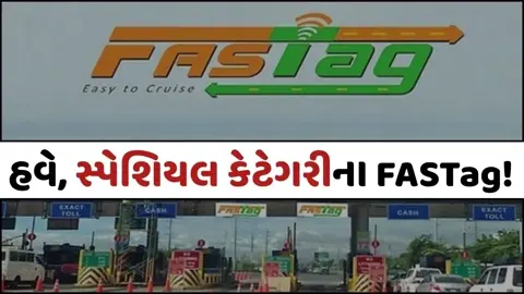 VIDEO: AUTO/ હવે ખાસ ગાડીઓ માટે સ્પેશિયલ FASTags પર વિચાર કરી રહી છે સરકાર, VIP વાહનોને મળશે રાહત!