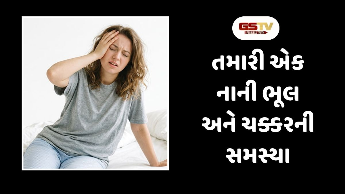 Sahiyar : બેસીને કે સૂઈને ઊઠતાવેંત ચક્કર આવે છે? જાણો આ સમસ્યા પાછળના કારણો અને બચવાના સરળ ઉપાયો
