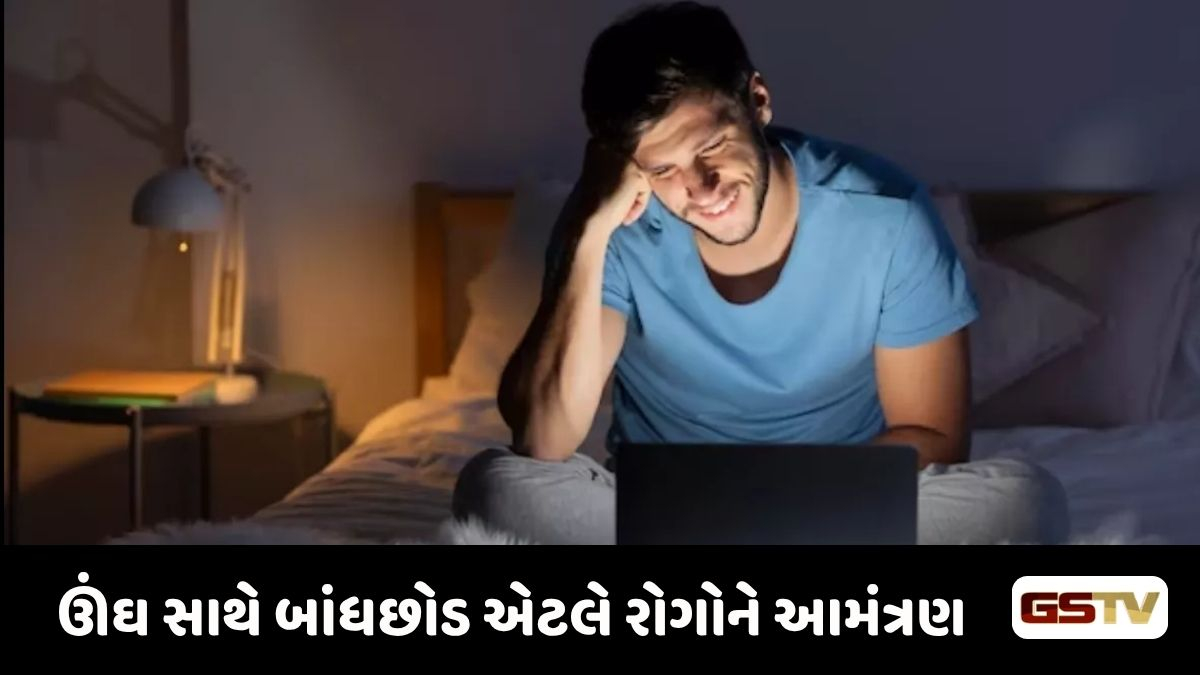Health News : મોડી રાત સુધી જાગતા હોય તો સાવધાન! જાણી લો શરીરને અંદરથી ખોખલું કરી નાખતા આ 5 ગંભીર નુકસાન