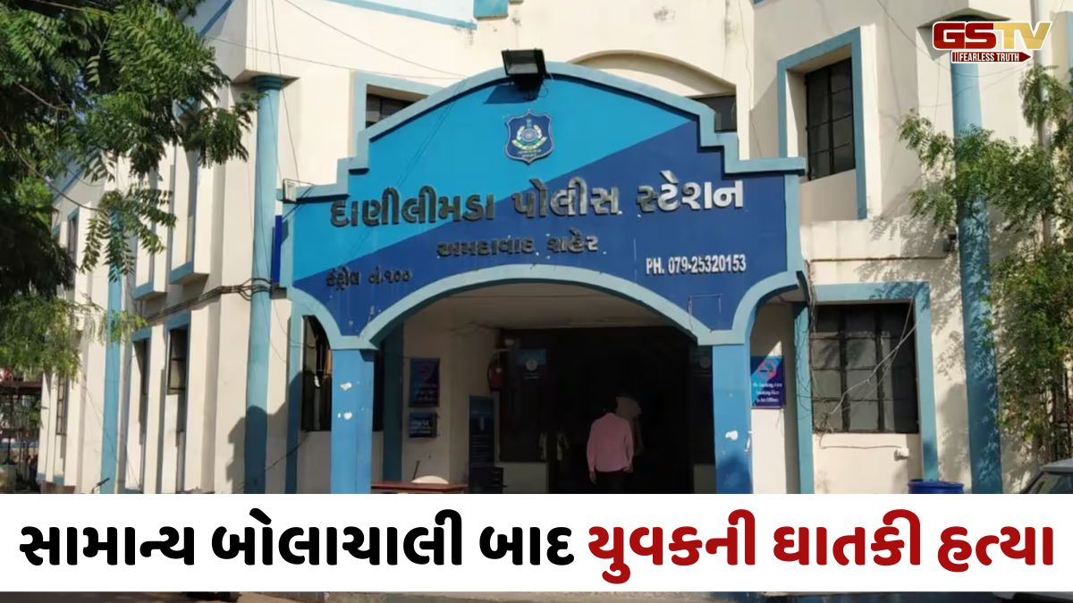 Ahmedabadના દાણીલીમડામાં ખેલાયો ખૂની ખેલ; કૌટુંબિક અદાવતમાં મિત્રને પતાવી દેવાયો, આરોપી ફરાર