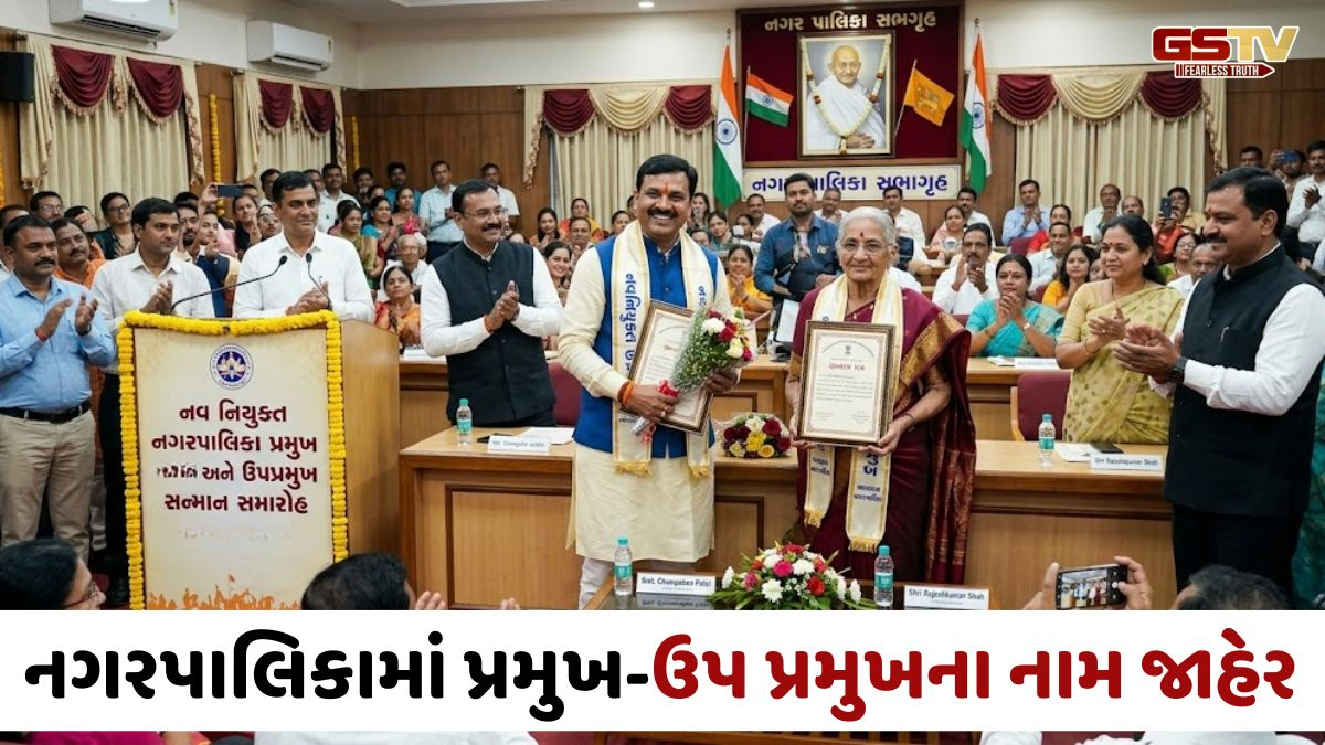 Gujaratની નગરપાલિકાઓમાં પ્રમુખ-ઉપપ્રમુખની વરણી, જુઓ હોદ્દેદારોની સંપૂર્ણ યાદી