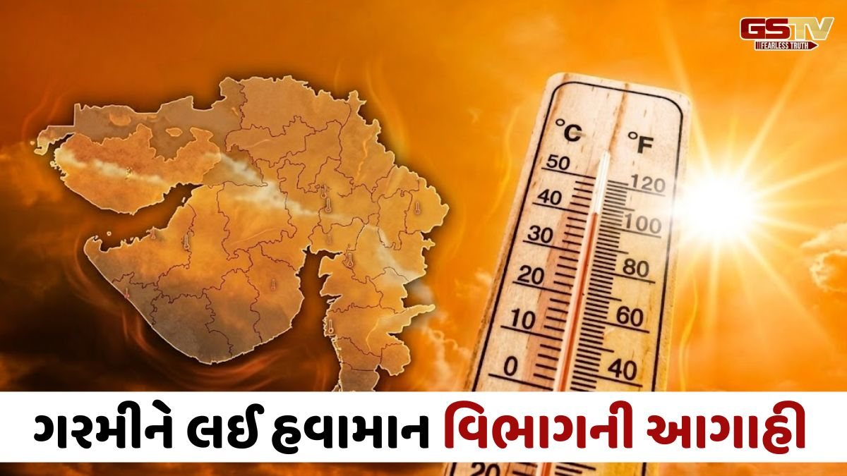 Gujaratમાં ગરમીને લઈ હવામાન વિભાગે કરી વધુ એક આગાહી, જાણો આગામી 7 દિવસ તાપમાનમાં કેટલો થશે ફેરફાર?