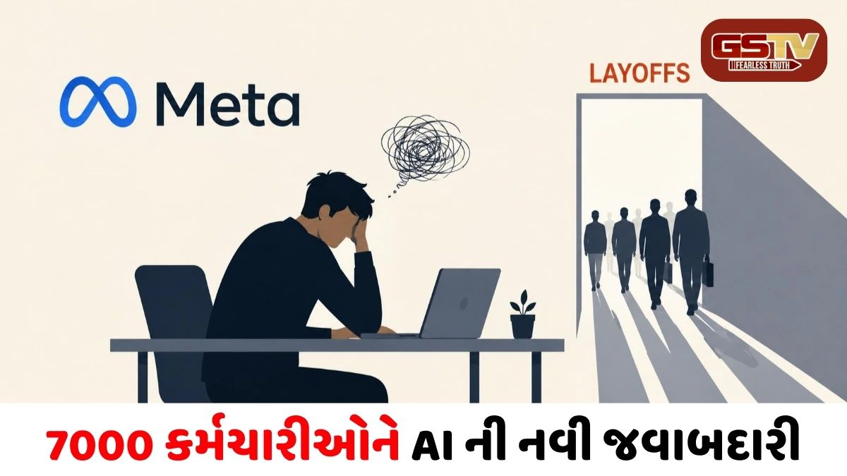 VIDEO/ Meta માં AI ક્રાંતિ વચ્ચે મોટો ફટકો: 10 ટકા કર્મચારીઓની થશે છટણી