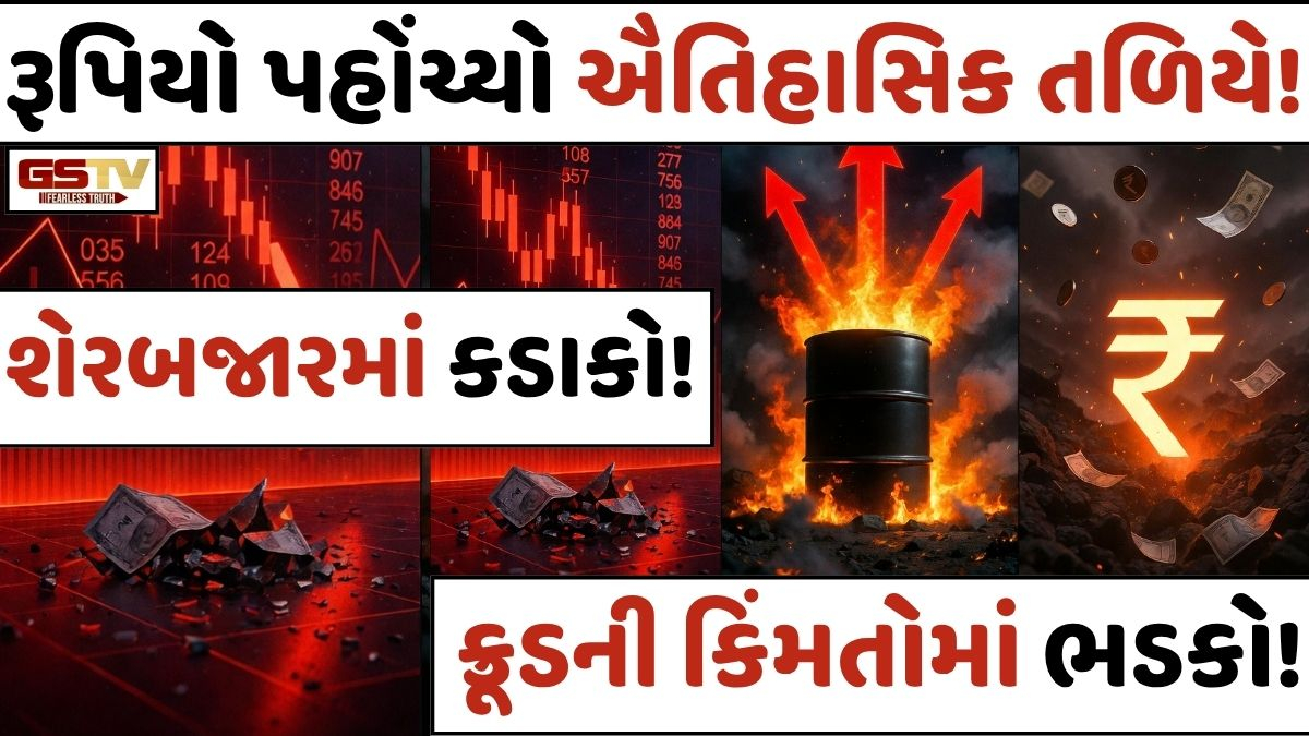 ભારતીય અર્થતંત્ર માટે ગંભીર સંકેત! સેન્સેક્સ-નિફ્ટી અને સોના-ચાંદીમાં કડાકો, ક્રૂડ ઓઈલના ભાવ વધ્યા, રૂપિયાની કિંમત ઘટી
