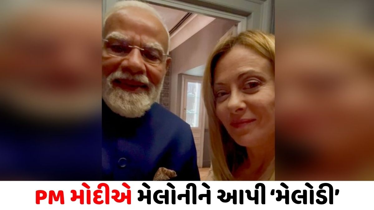 VIDEO/ PM મોદી એ મેલોનીને આપી ‘મેલોડી’, ભારત-ઇટલી સંબંધોમાં દેખાઈ મીઠાશ