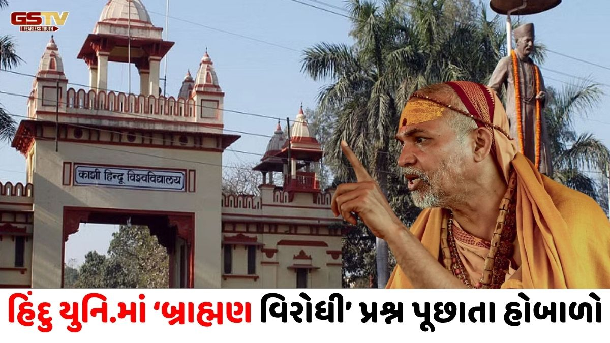 BHU પરીક્ષાના પ્રશ્નપત્રથી મોટો વિવાદ: 'બ્રાહ્મણવાદી પિતૃસત્તા'ના સવાલ મુદ્દે શંકરાચાર્યનો ભાજપ સરકાર પર પ્રહાર