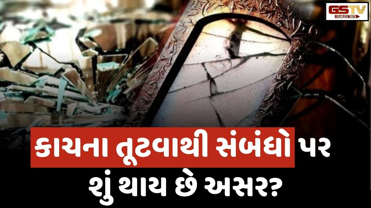 Vastu Tips: ઘરમાં કાચ તૂટવું શુભ કે અશુભ? જાણો ગિફ્ટમાં કાચની વસ્તુઓ આપવી જોઈએ કે નહીં!