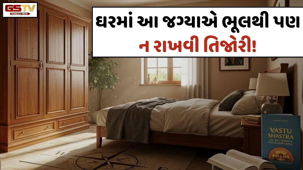 Vastu Tips/ ઘરમાં ખોટી જગ્યાએ રાખેલી તિજોરી કરાવી શકે છે આર્થિક નુકસાન! નાણાકીય લાભ માટે આ 5 નિયમોનું ખાસ રાખો ધ્યાન