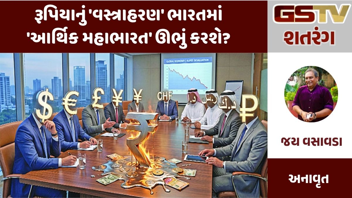 GSTV શતરંગ : રૂપિયાનું 'વસ્ત્રાહરણ' ભારતમાં 'આર્થિક મહાભારત' ઊભું કરશે?