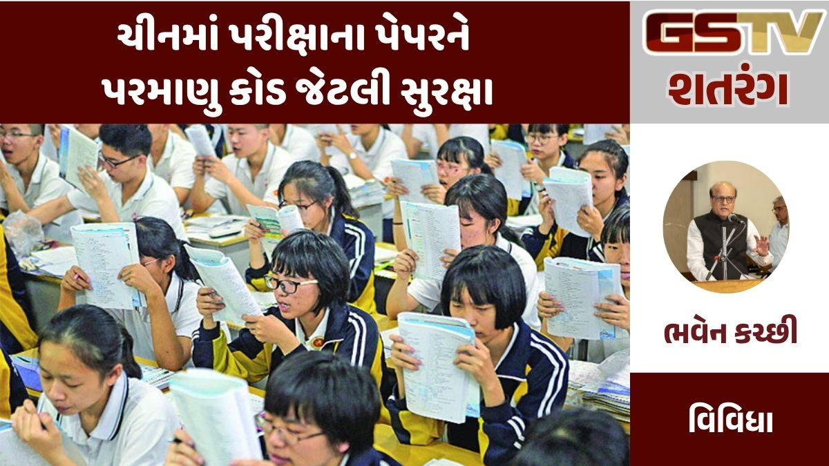 GSTV શતરંગ : ચીનમાં પરીક્ષાના પેપરને પરમાણુ કોડ જેટલી સુરક્ષા