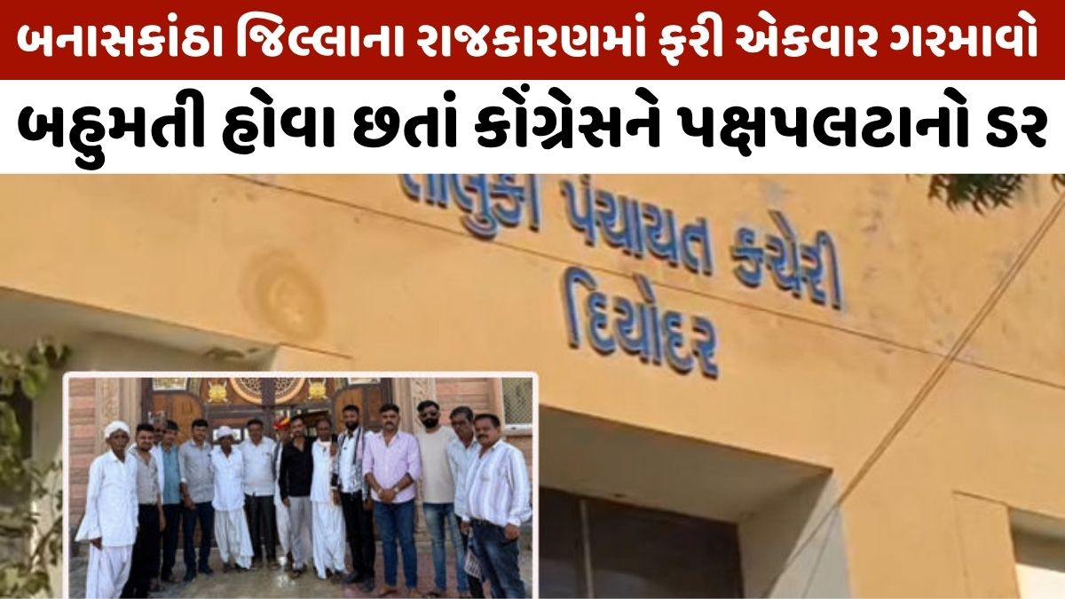 બનાસકાંઠામાં કોંગ્રેસનું 'રિસોર્ટ પોલિટિક્સ', સત્તા બચાવવા 12 સભ્યોને રાજસ્થાન રવાના કરી દેવાયા