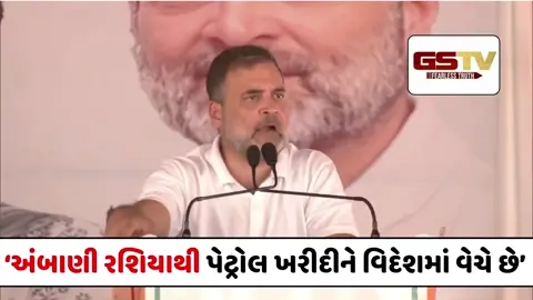 VIDEO : 'દેશમાં પેટ્રોલ મોંઘું થયું અને અંબાણી વિદેશમાં નિકાસ કરીને મોદીજીને આપે છે ફંડ', રાહુલ ગાંધીનો ગંભીર આક્ષેપ