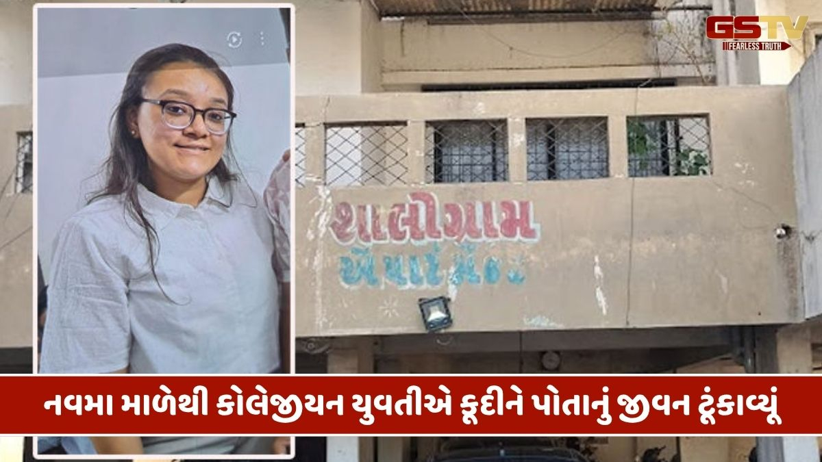 Jamnagarમાં હૃદયદ્રાવક ઘટના: CAનો અભ્યાસ કરતી યુવતીએ 9મા માળેથી લગાવી મોતની છલાંગ