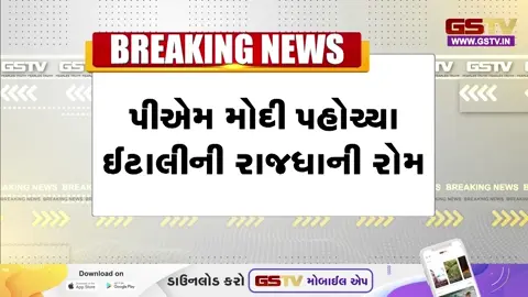 VIDEO: વડાપ્રધાન નરેન્દ્ર મોદી પોતાના પાંચ દેશોના પ્રવાસના અંતિમ તબક્કામાં ઇટાલીની રાજધાની રોમ પહોંચ્યા