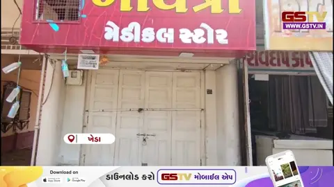 VIDEO: ખેડા / નાના-મોટા ખાનગી મેડિકલ સ્ટોર્સના શટર સજ્જડ બંધ