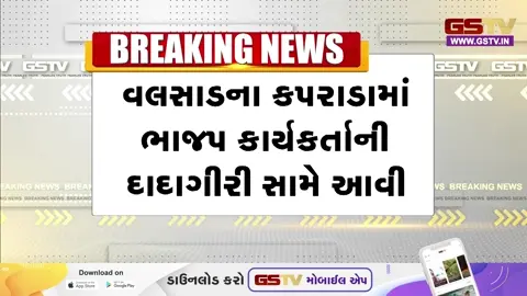 VIDEO: વલસાડ / કપરાડાના ગાઢવી ગામે ભાજપના કાર્યકરની શરમજનક દાદાગીરી!